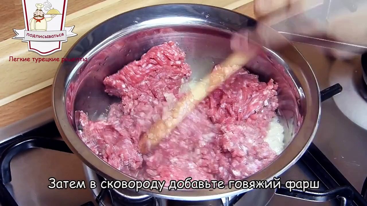 Турецкий бёрек рецепт - Бёрек с фаршем