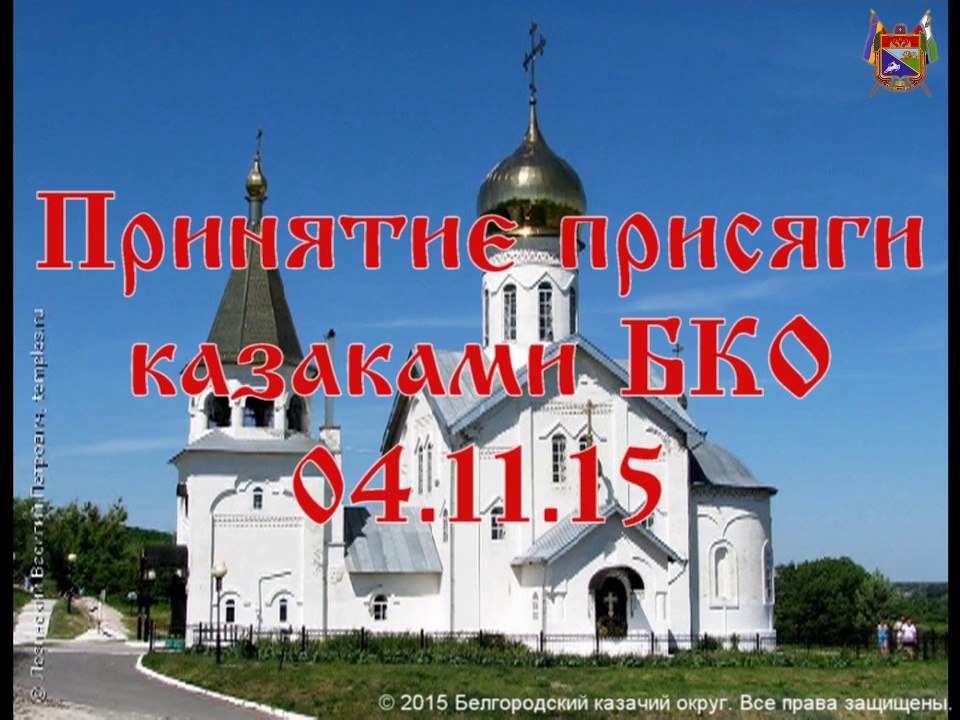 Принятие присяги казаками БКО в храме иконы Донской Божией Матери Холковского мужского монастыря 04.11.15