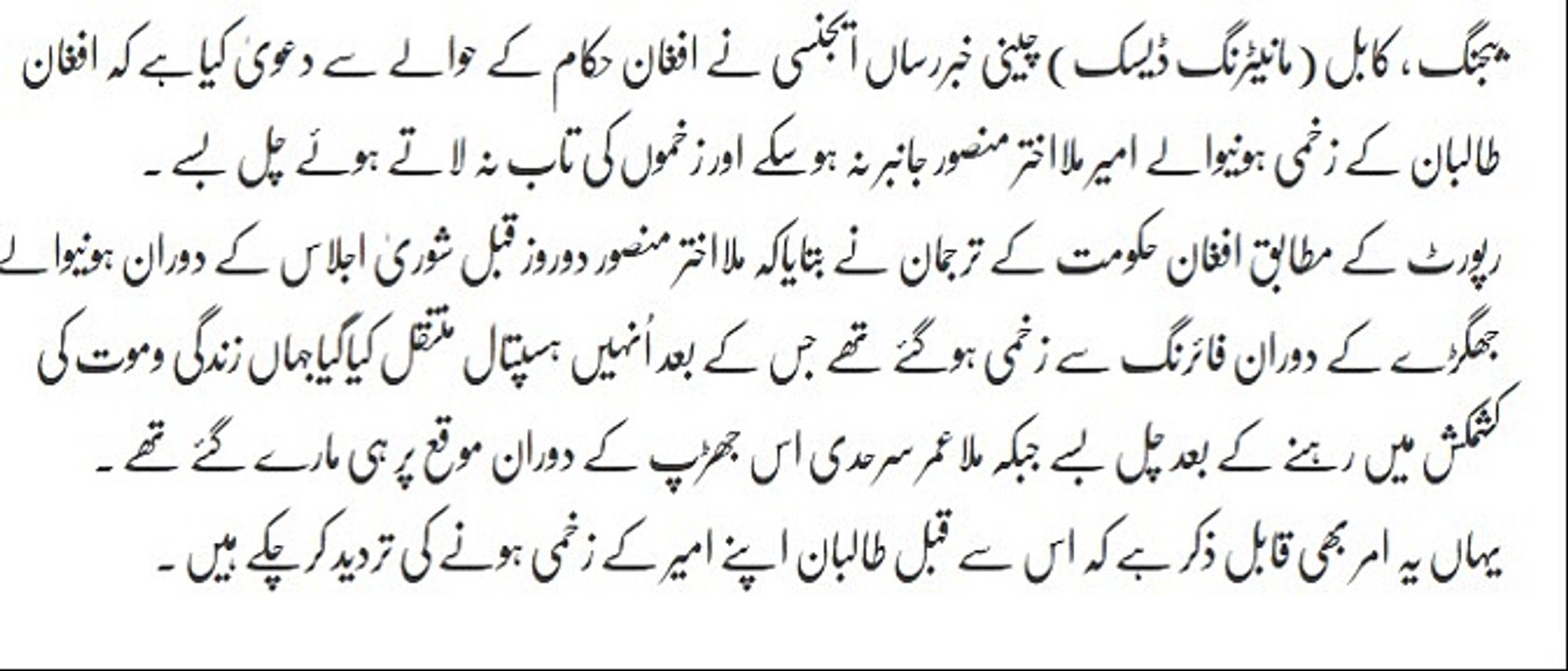 Afghan Taliban, Amir Mansoor: Afghan officials