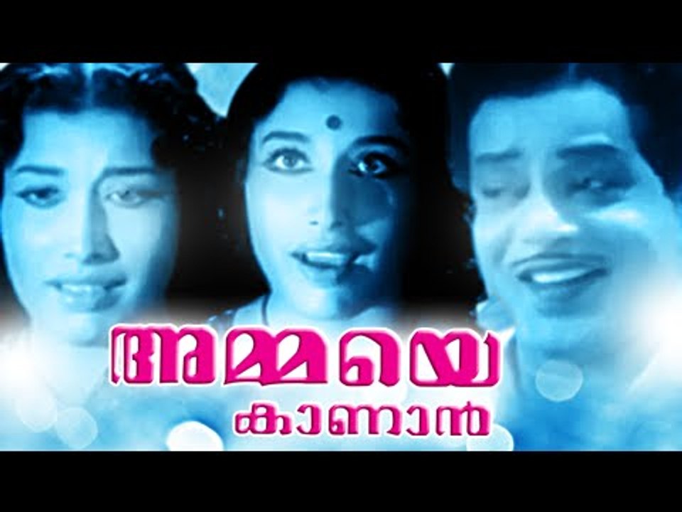Malayalam Full Movie - Ammaye Kaanaan - Malayalam Full Movie [HD]