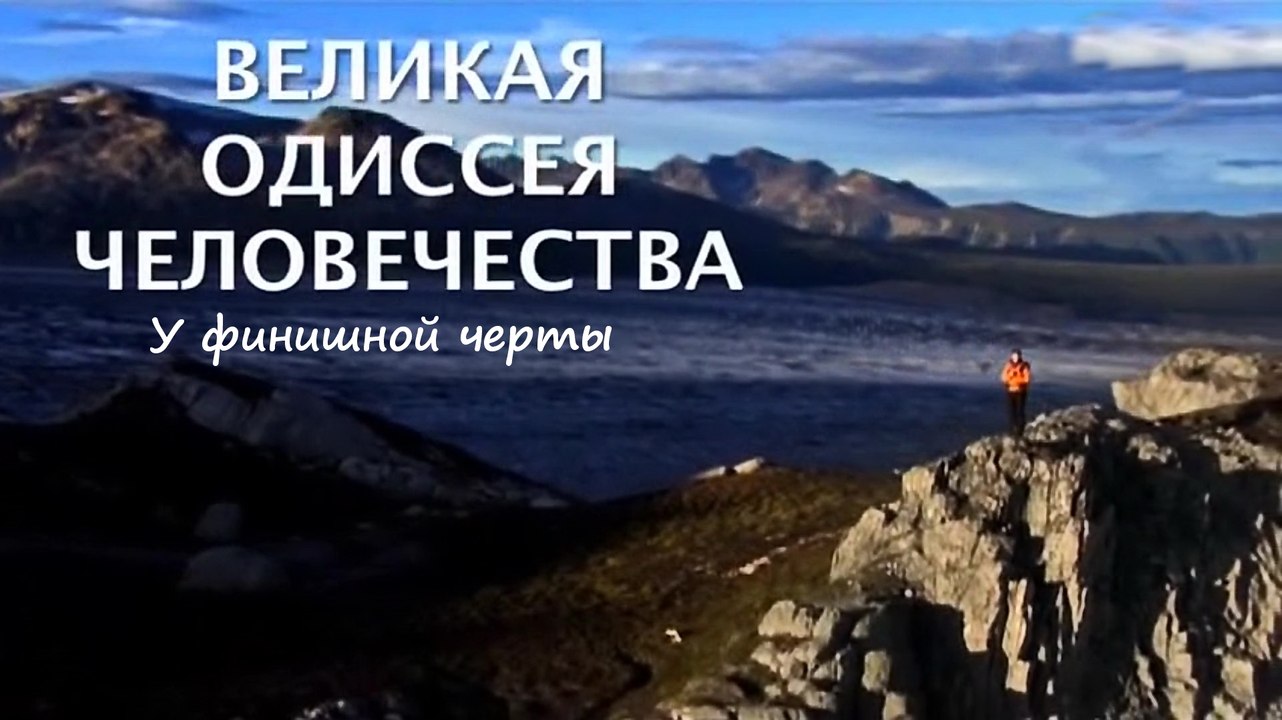 Великая одиссея человечества 3. У финишной черты (2015)