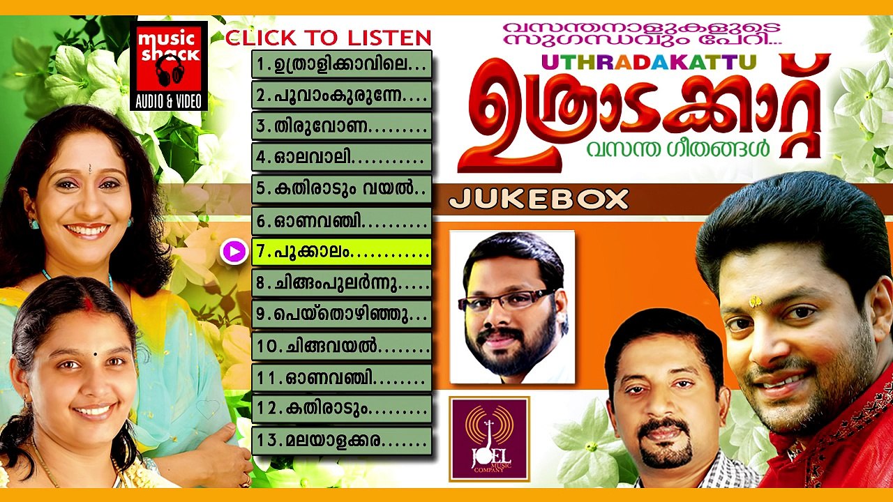 ഉത്രാടകാറ്റ് | Onam Songs Malayalam | Festival Songs Malayalam | Hindu Devotional Songs Malayalam