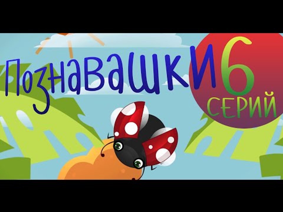 Мультфильмы для детей - Познавашки - Развивающие мультфильмы Все Серии подряд!