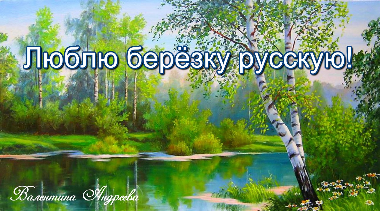 Видеофильм с мелодией "Во поле береза стояла"