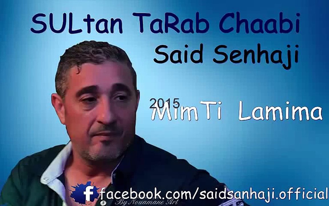 said senhaji -Mimti Lmima - سعيد الصنهاجي 2016 ميمتي لميمة‬