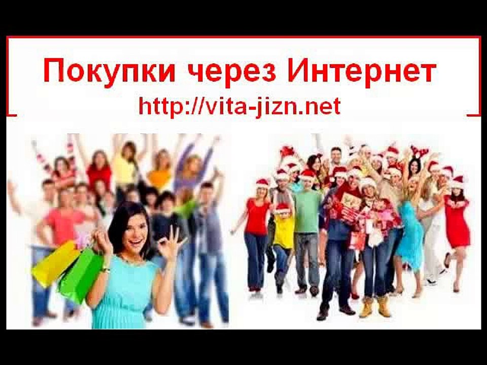 Покупки через Интернет, купить в интернет магазине, покупки онлайн