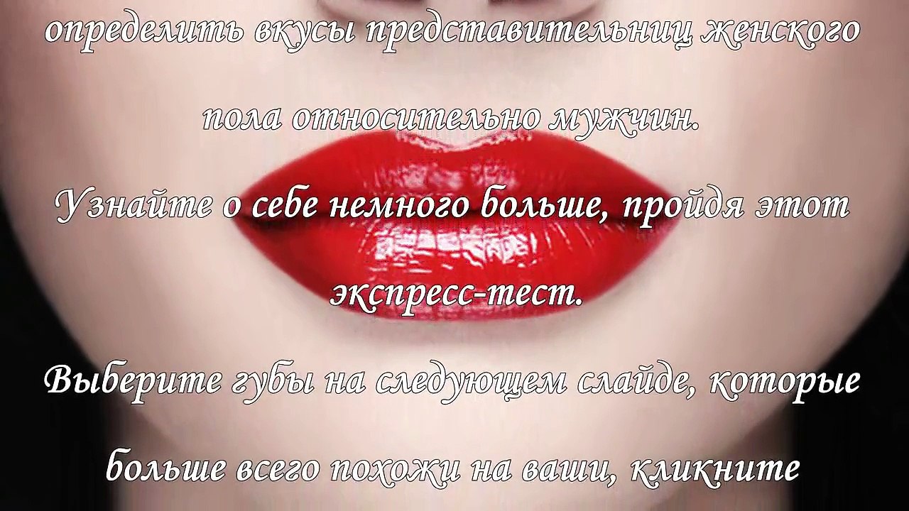 Характер женщины по форме губ: скромница или командирша