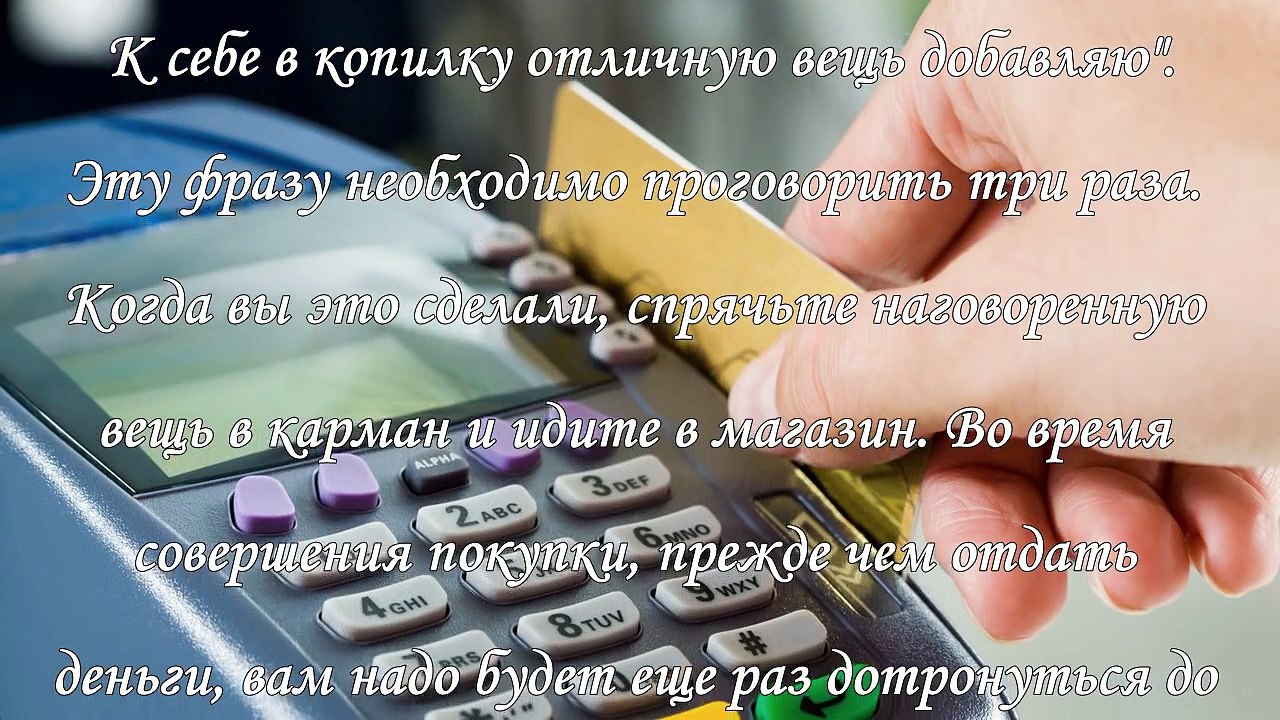 Заговор на успешную покупку и экономию денег
