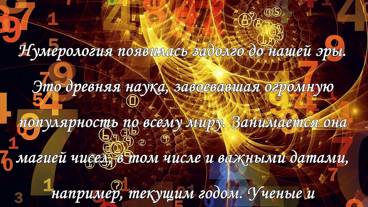 Нумерологический гороскоп на 2016 год