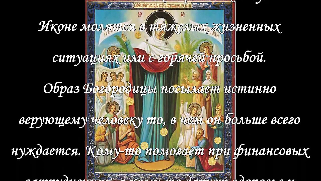 Икона Божьей Матери «Всех Скорбящих Радость»