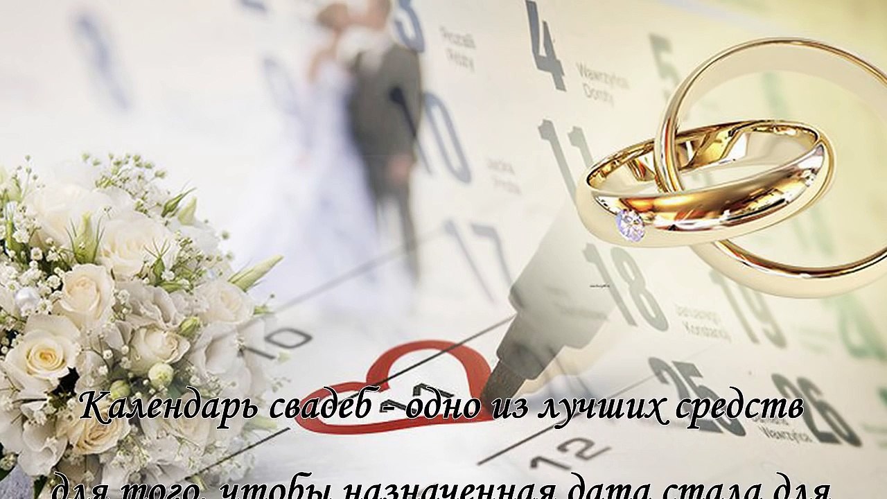 Нумерологический свадебный календарь на 2016 год