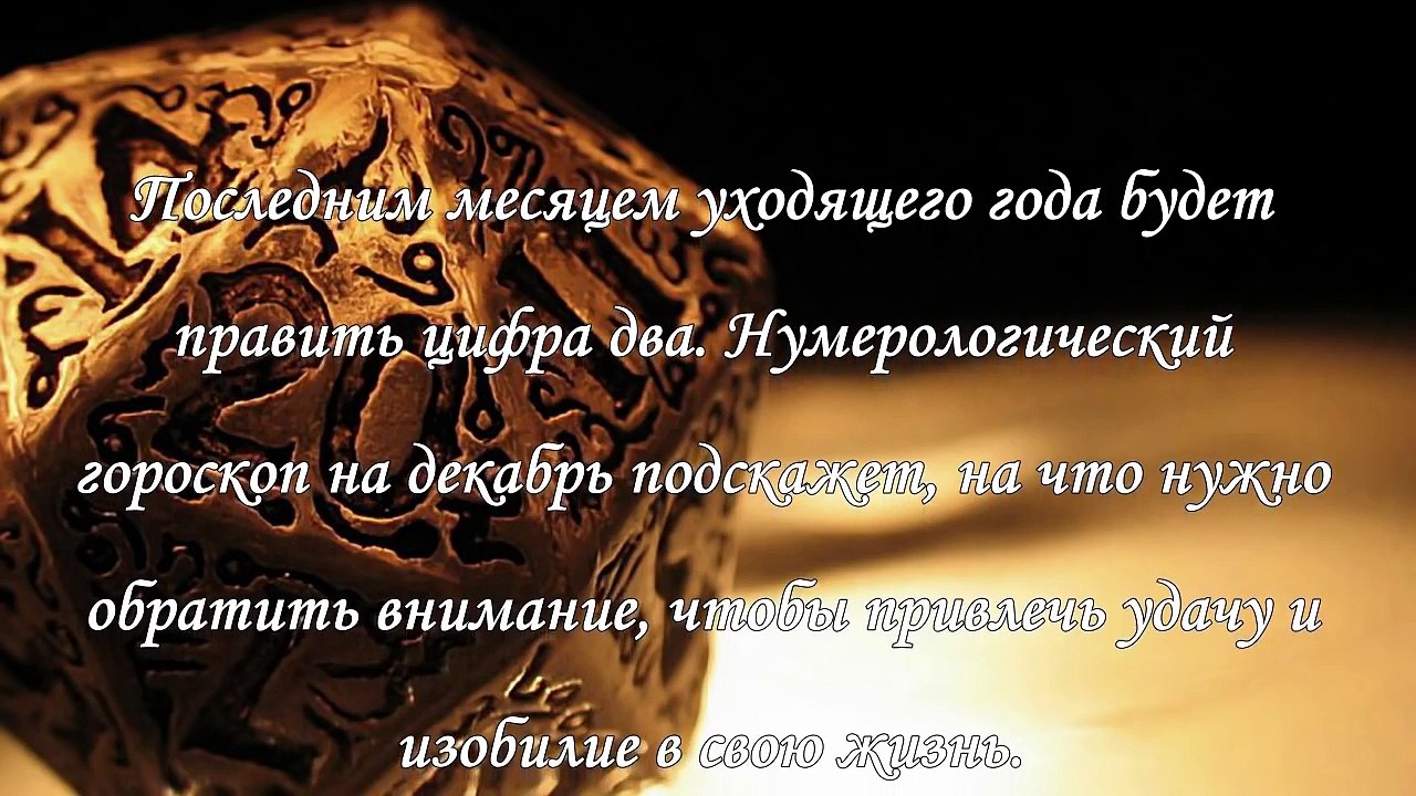 Нумерологический гороскоп на декабрь 2015 года
