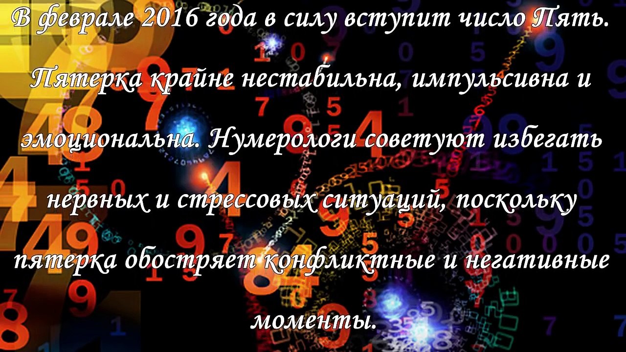 Нумерологический гороскоп на февраль 2016 года