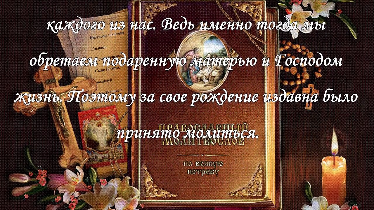 Молитва в день рождения