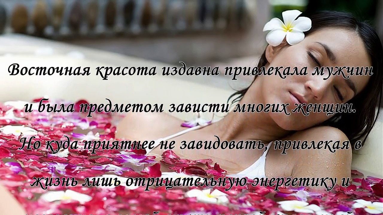 Восточная мудрость, советы, как оставаться красивой и любимой