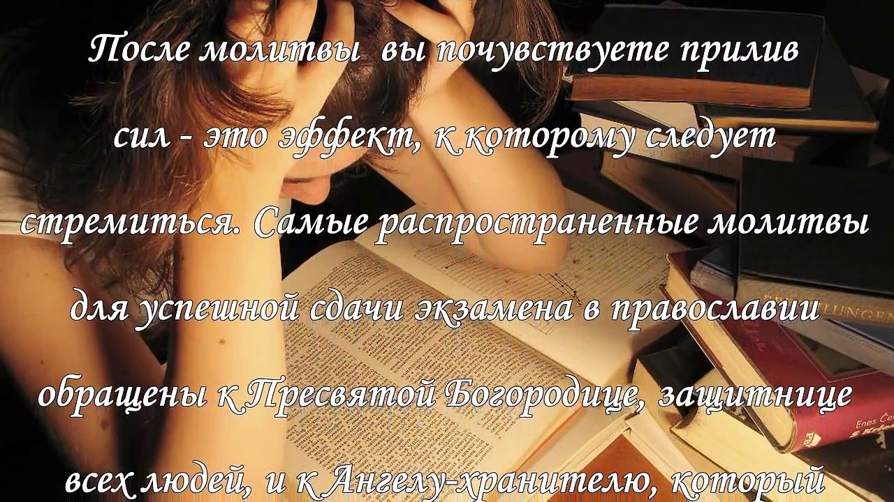 Молитвы перед экзаменом, кому и как молиться