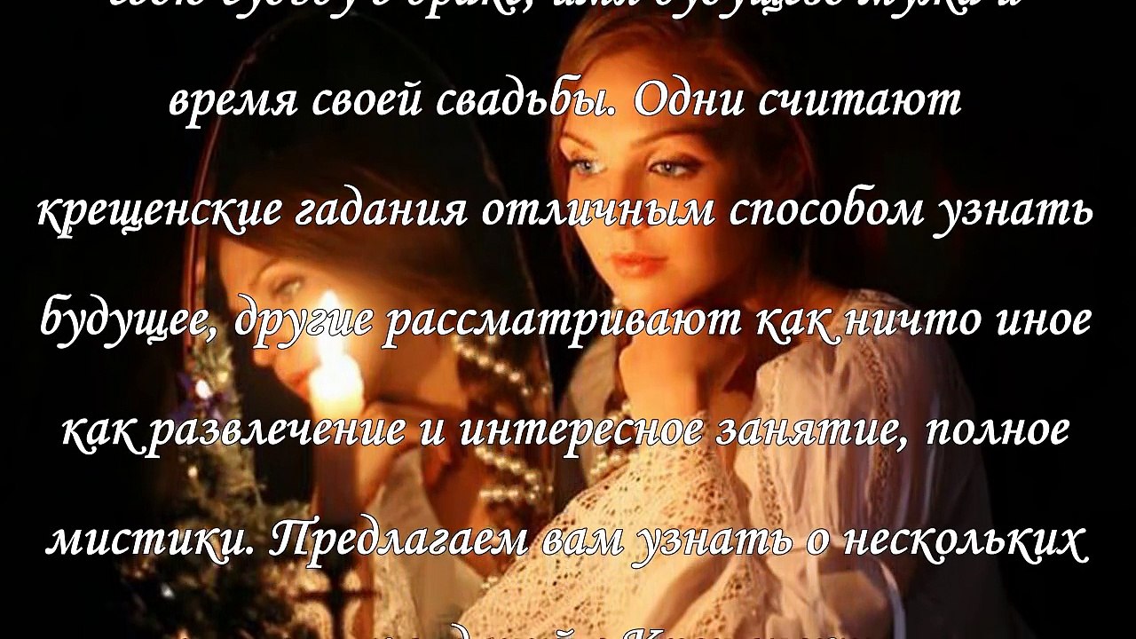 Гадания на Крещение