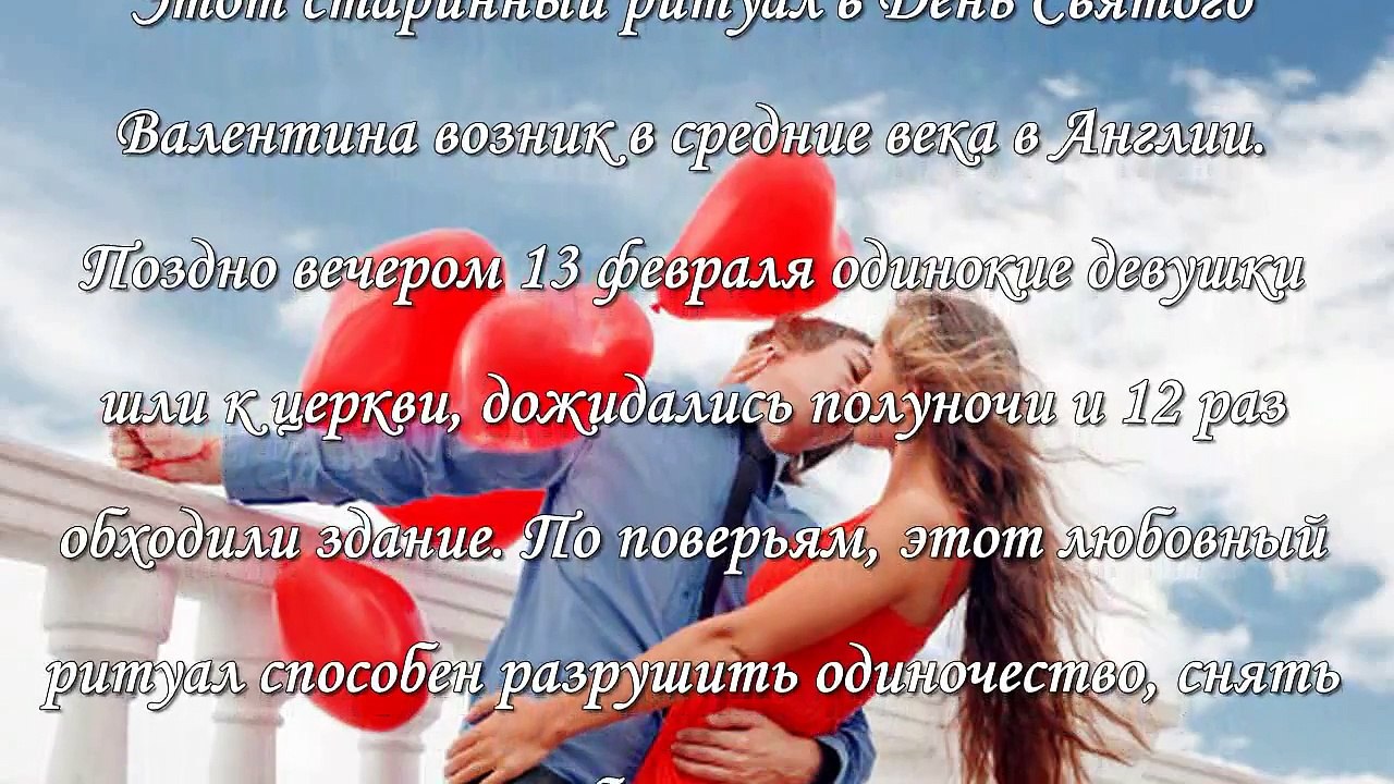 Ритуалы на День Святого Валентина