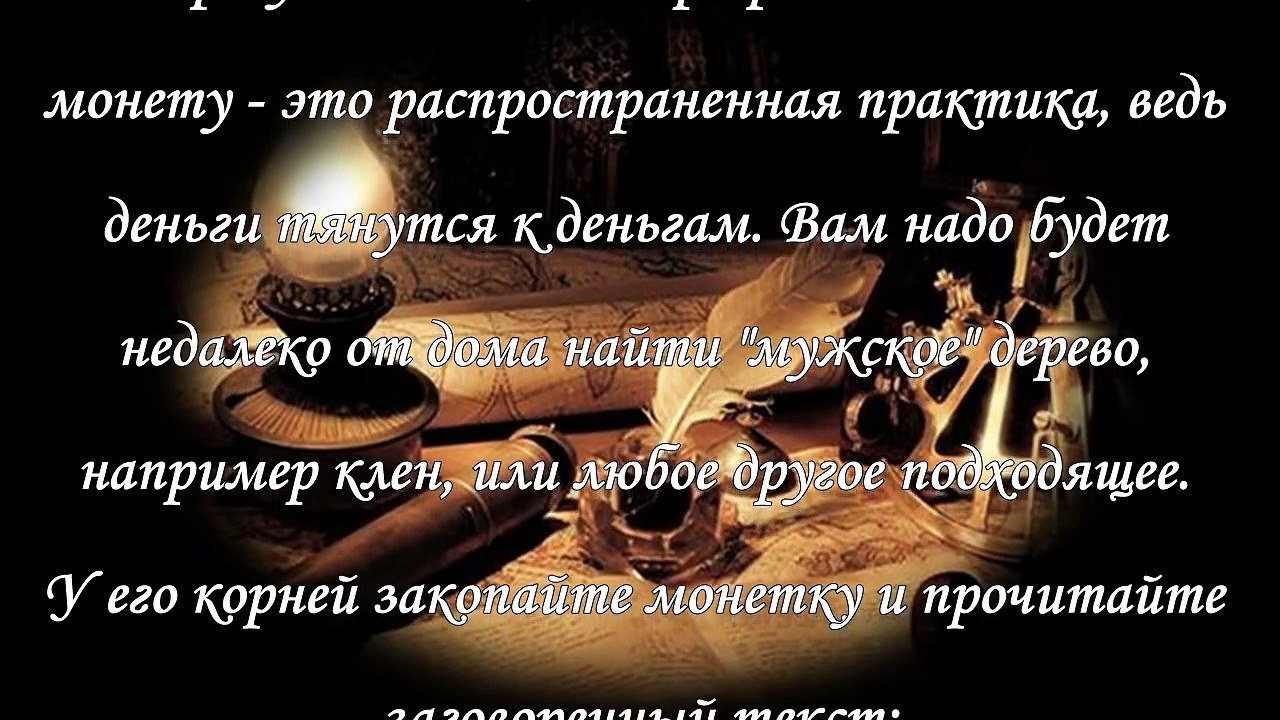 Славянские молитвы и заговоры на удачу и благополучие