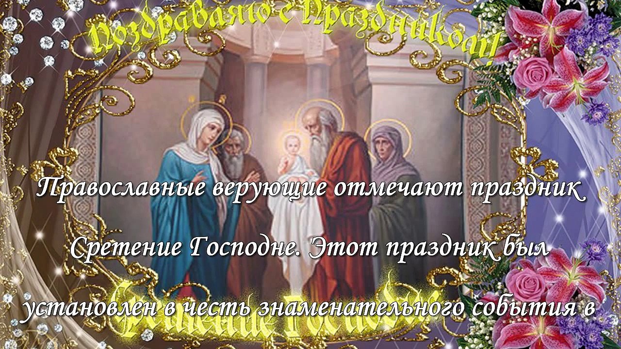 Сретение Господне