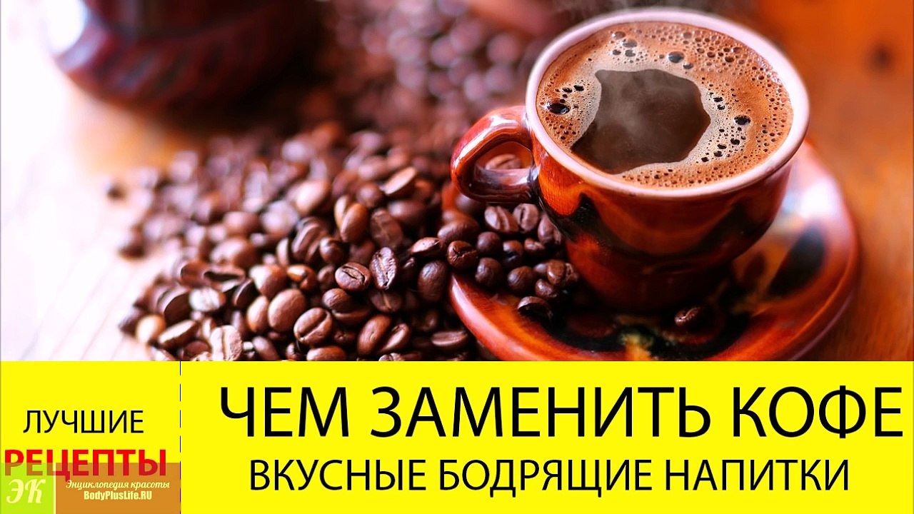 Чем заменить кофе- ПОЛЕЗНЫЕ напитки заменяющие кофе