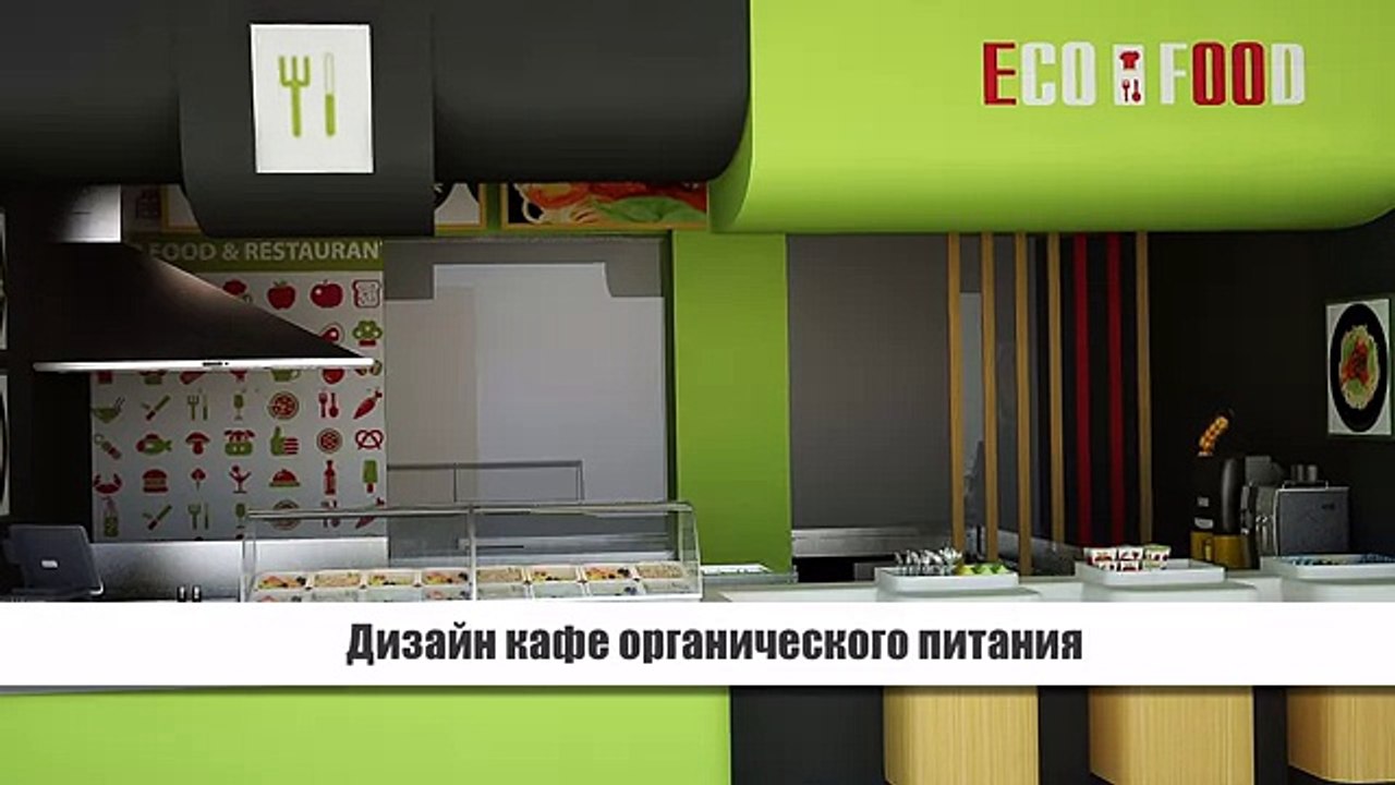 Дизайн кафе органического питания