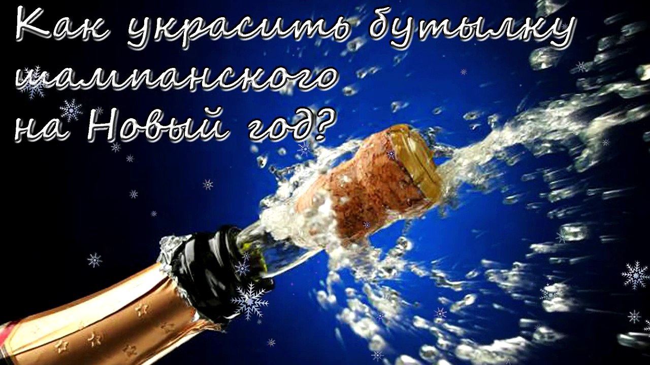 Как украсить бутылку шампанского на Новый год