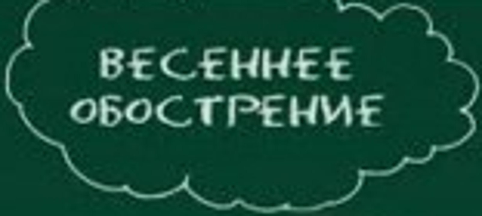 Сериал | Весеннее Обострение - 1 серия | Комедия | 2016