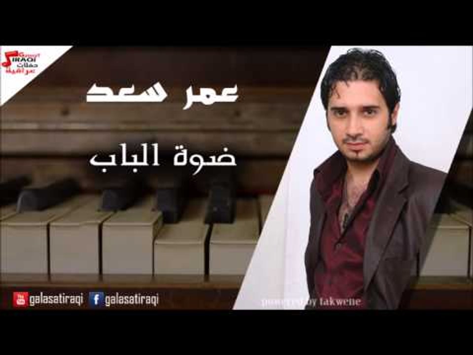 Amr saad - Dowah El bab | عمر سعد - ضوة الباب | اغاني عراقي