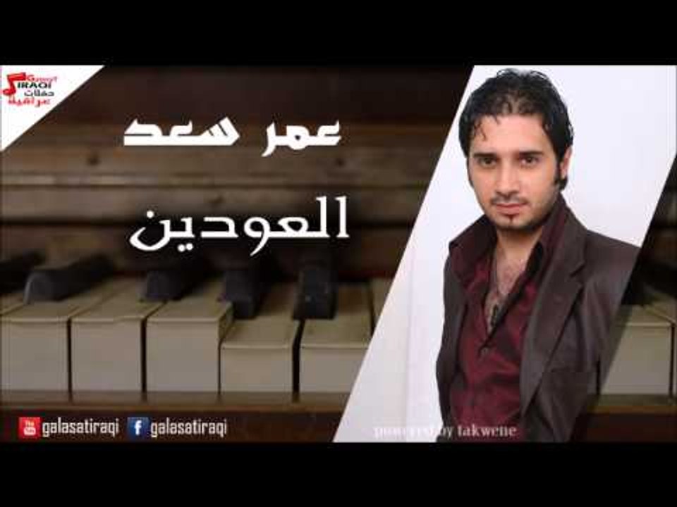Amr saad  - Al A'odean |  عمر سعد - العودين | اغاني عراقي