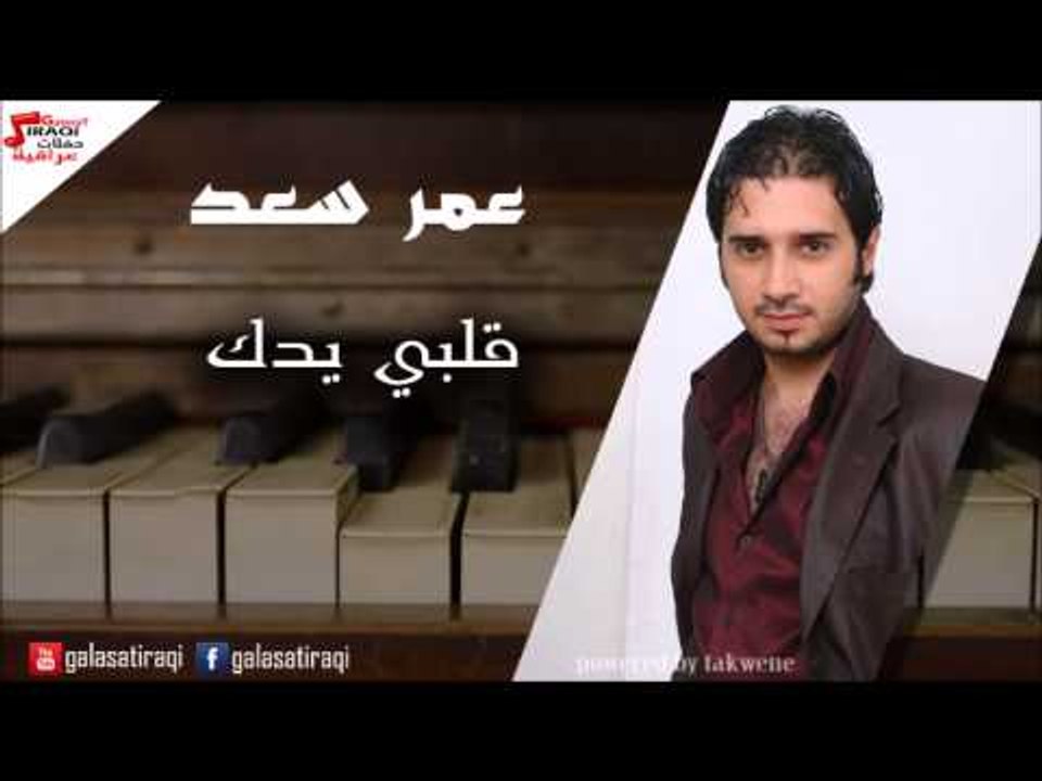 Amr saad - Qalbi Edook | عمر سعد - قلبي يدك | اغاني عراقي