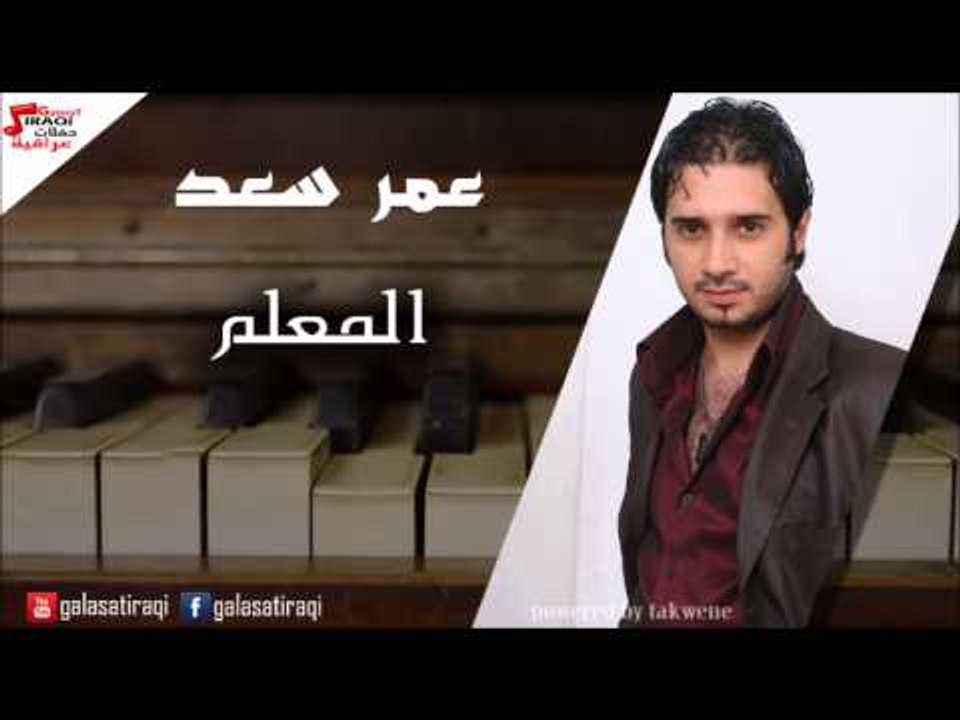 Amr saad  - Al Maleam عمر سعد - المعلم | اغاني عراقي