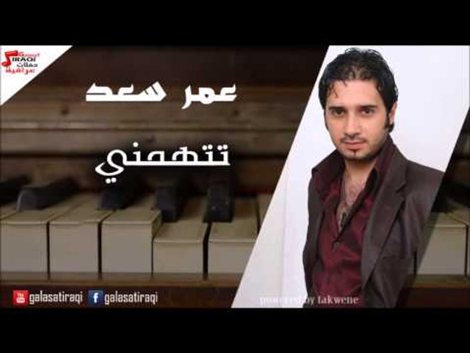 Amr saad  - Ttahmni | عمر سعد - تتهمني | اغاني عراقي