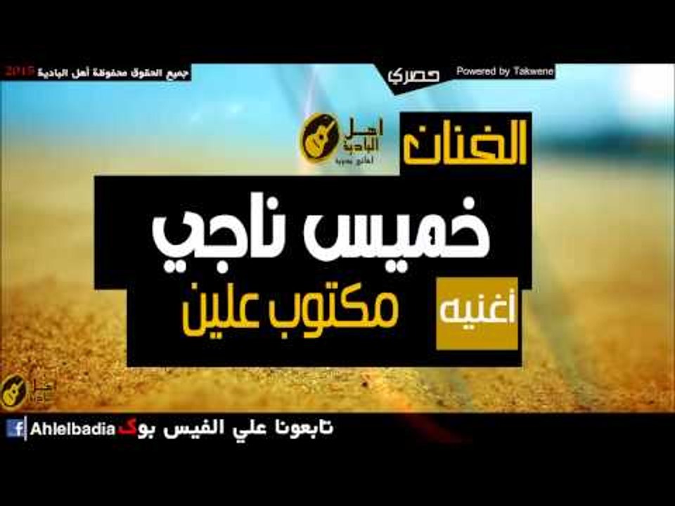 خميس ناجي   مكتوب علين