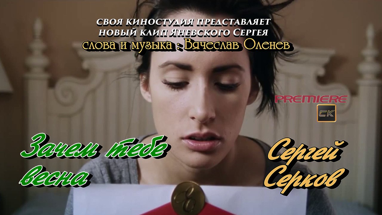 Зачем тебе весна - Сергей Серков (премьера песни 2016 г)