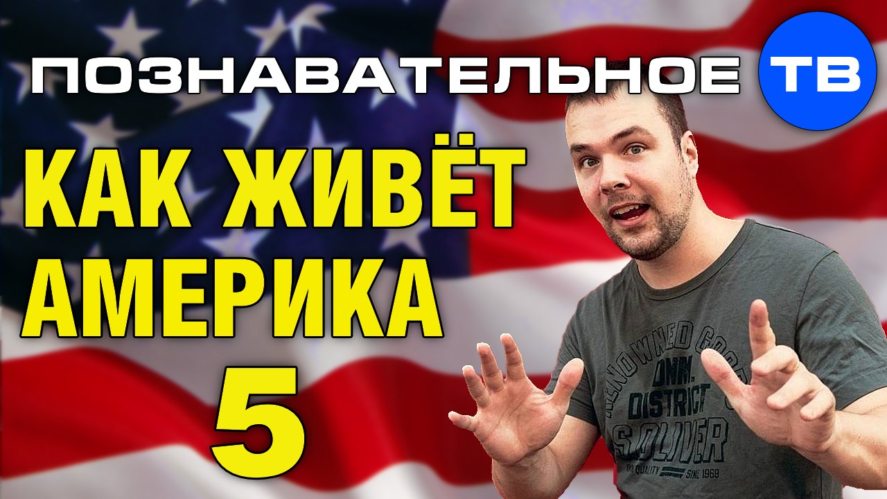 Как живёт Америка 5 (Познавательное ТВ, Тим Кёрби)