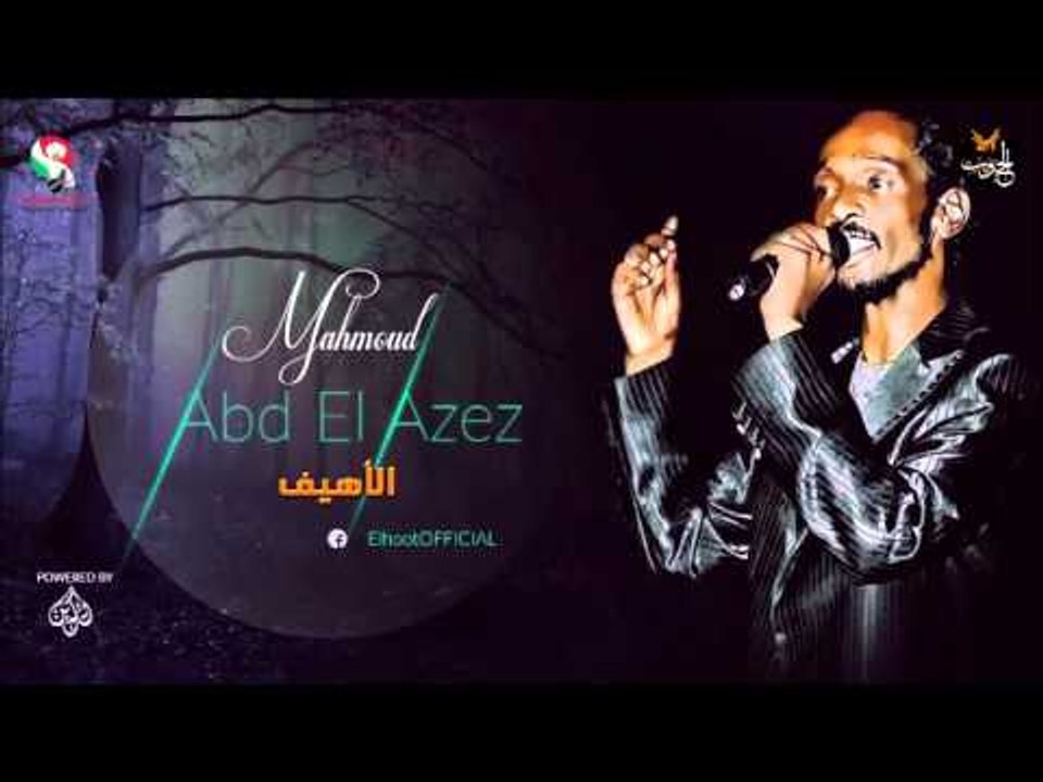 محمود عبدالعزيز  _ الأهيف / mahmoud abdel aziz