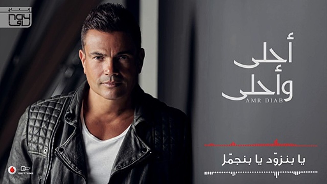 Amr Diab - Ahla W Ahla 2016 | Full.Album