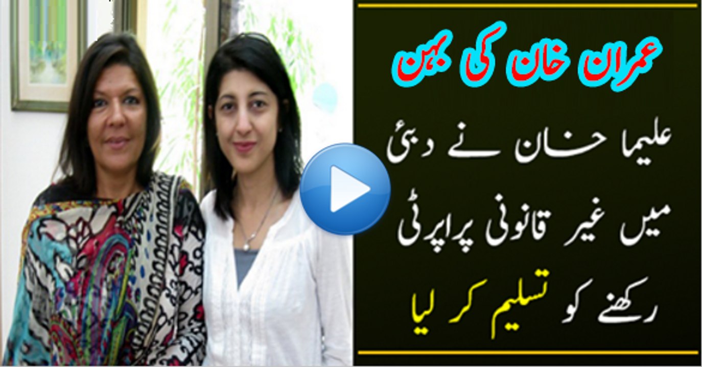 Imran Khan Sister Aleema Khan Has Admitted Her Property In Dubai