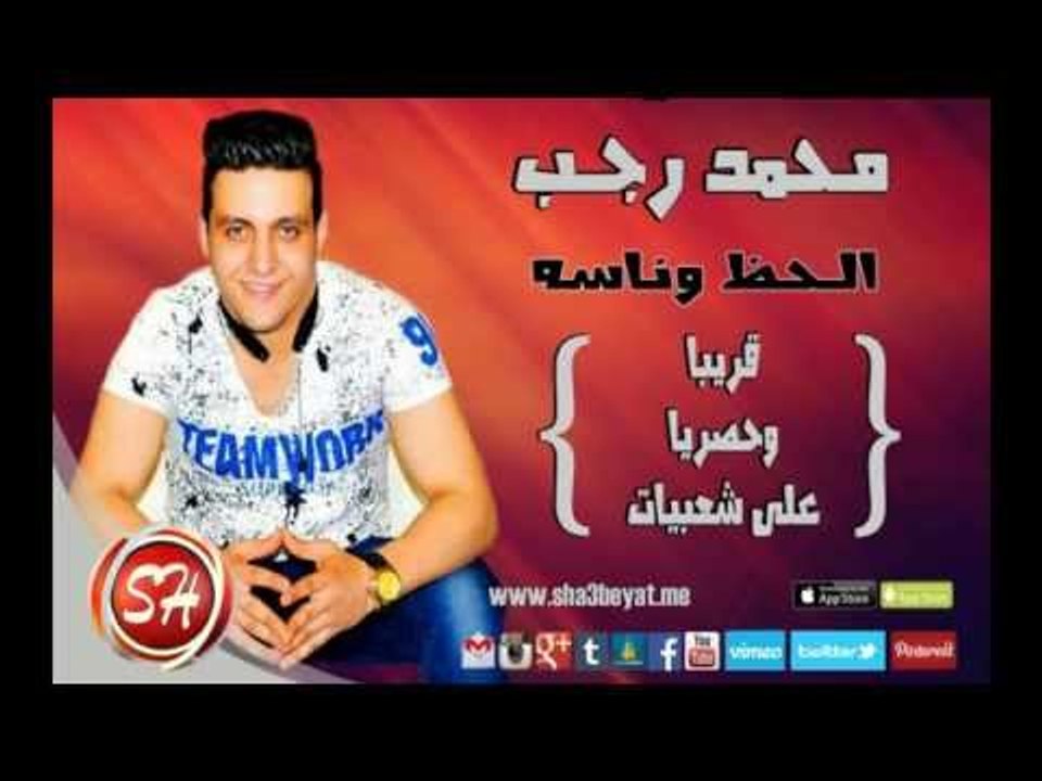 النجم محمد رجب الحظ وناسه قريبا على شعبيات Mohamed Ragab Elhaz We Naso