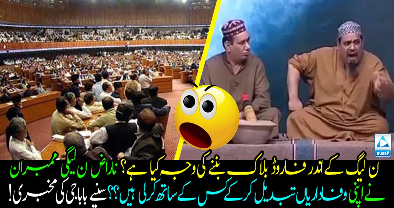 What is the power behind forward block in PMLN??? Bangali baba told the inside story! Must watch and share.