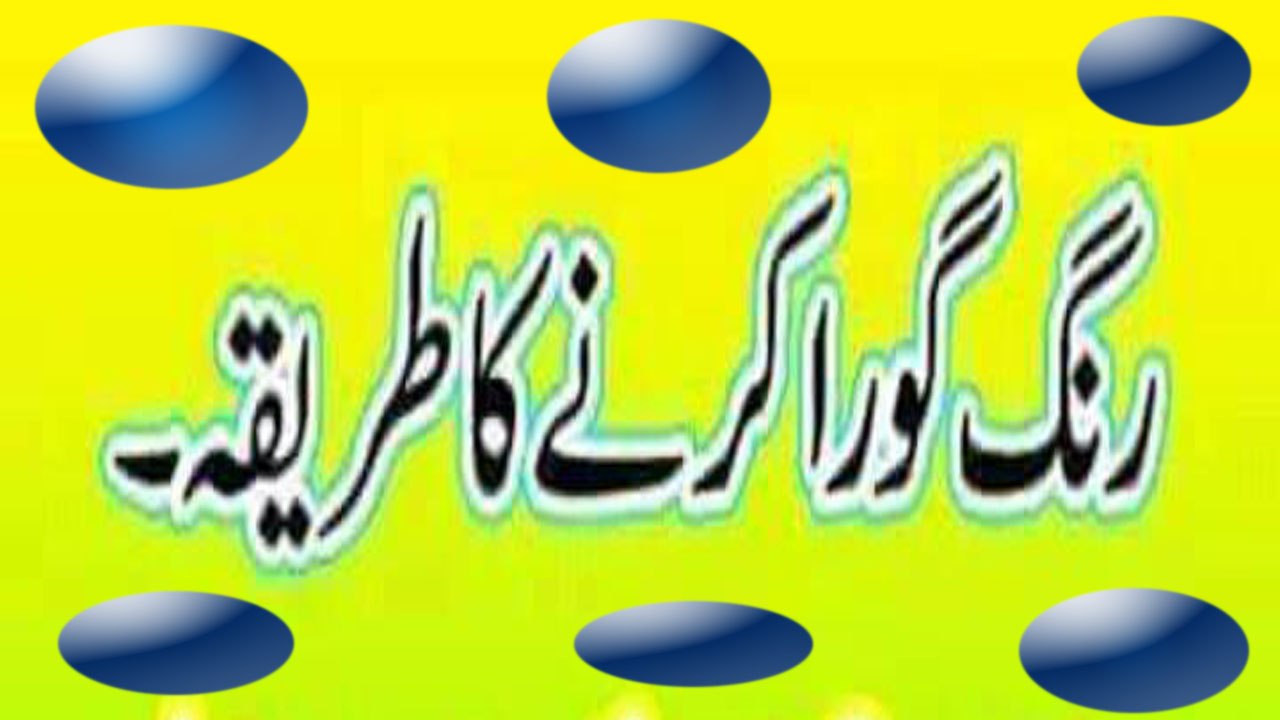 Beauty Tips Rang Goora Karnay Ka Asan Aua sasta Tareka.