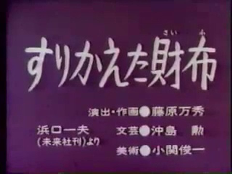 まんが日本昔ばなし 0225【すりかえた財布】
