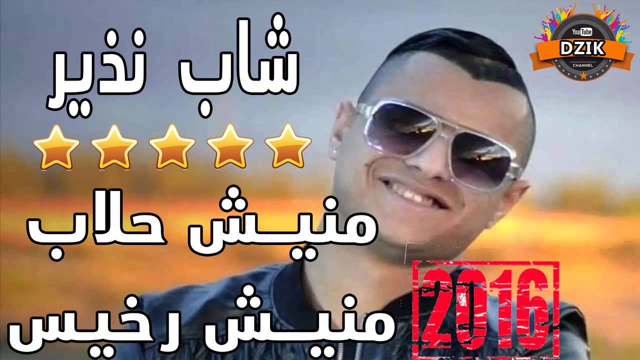 Cheb Nadir - Manich Halab Manich Rkhiss | شاب نذير - مانيش حلاب مانيش رخيس