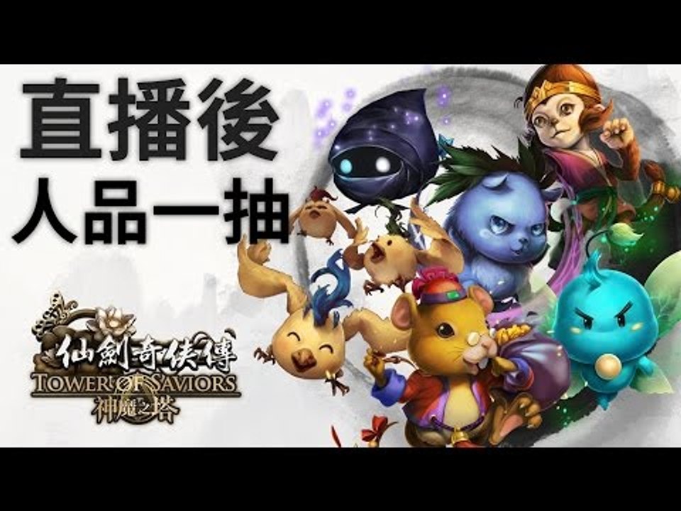 神魔之塔 | 直播後人品一抽 (直播重溫)