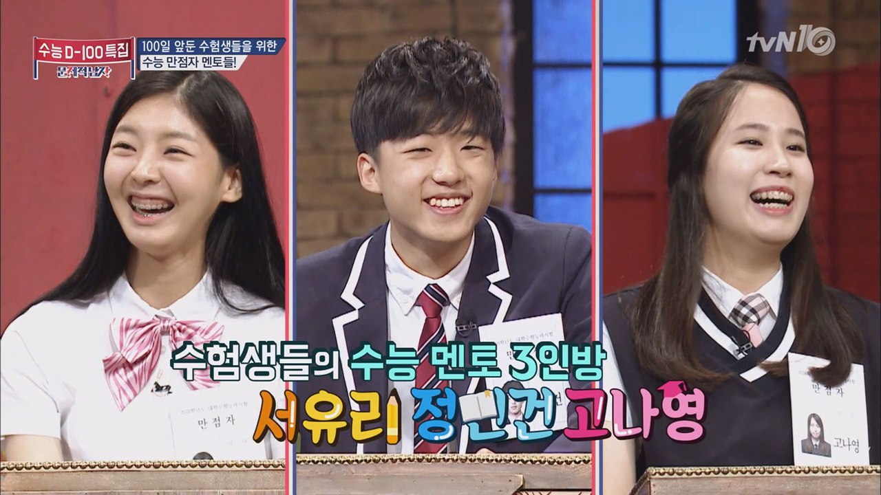 작년 수능 만점자 3인 등장! 리얼100% 수능 만점 비법은?