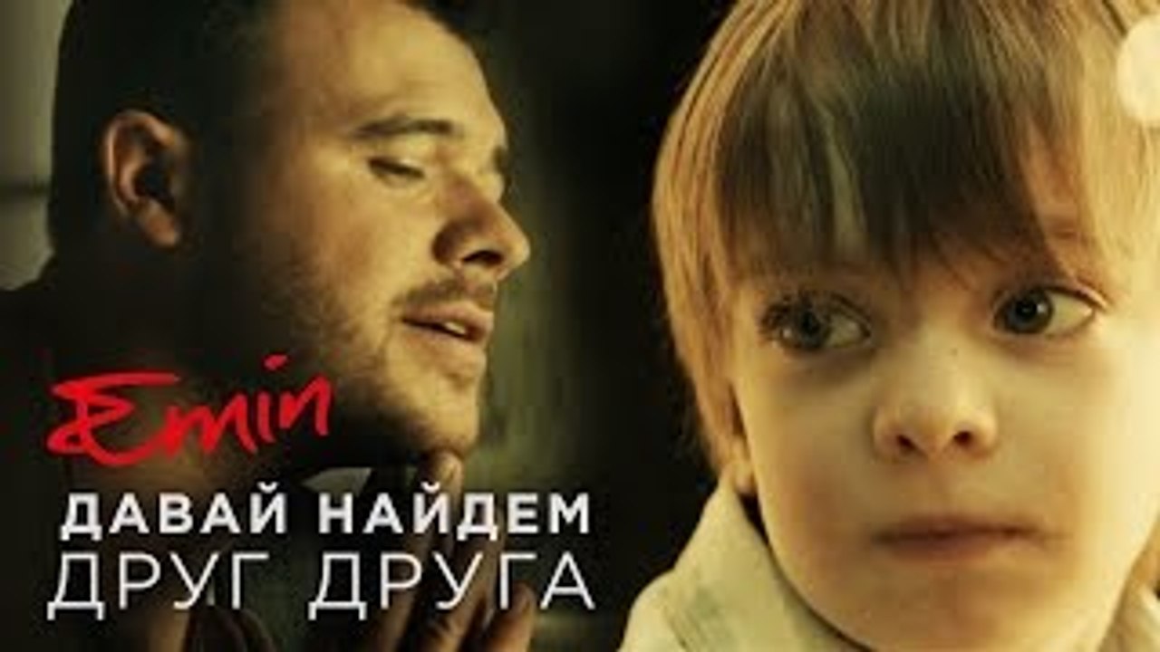 EMIN - Давай найдем друг друга (Премьера 2016)