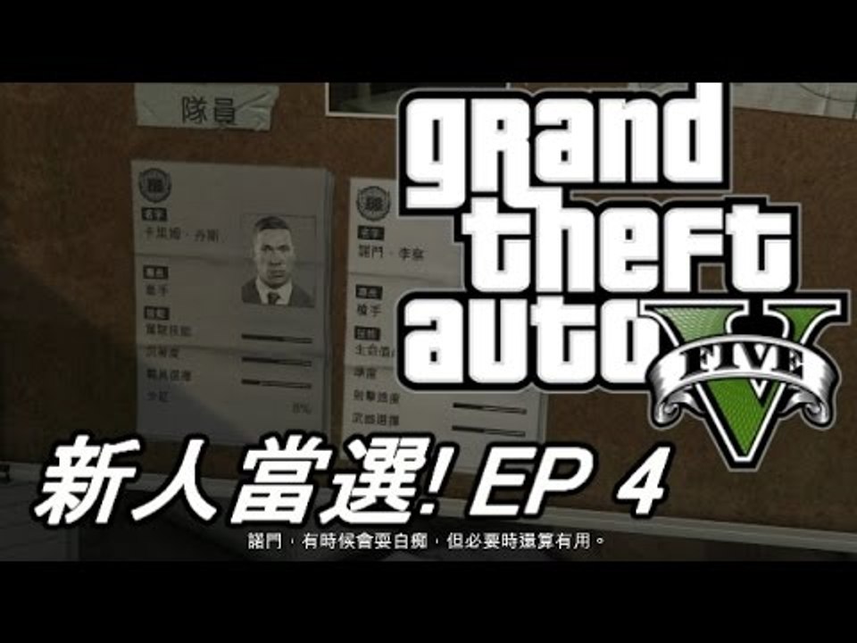 『GTAV』『PS4』揀咩人打劫??! Part 4
