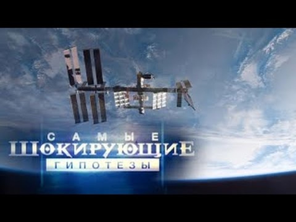 Самые шокирующие гипотезы. Кто сказал - поехали?
