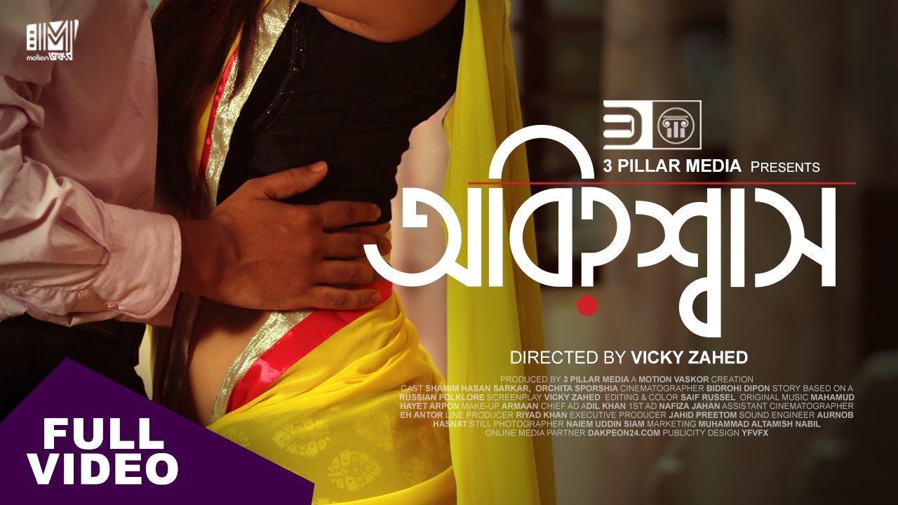 Obishash - Short Film - Orchita Sporshia - Shamim Hasan Sarkar - Vicky Zahed HD